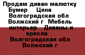 Продам диван-малютку “Бумер“ › Цена ­ 4 000 - Волгоградская обл., Волжский г. Мебель, интерьер » Диваны и кресла   . Волгоградская обл.,Волжский г.